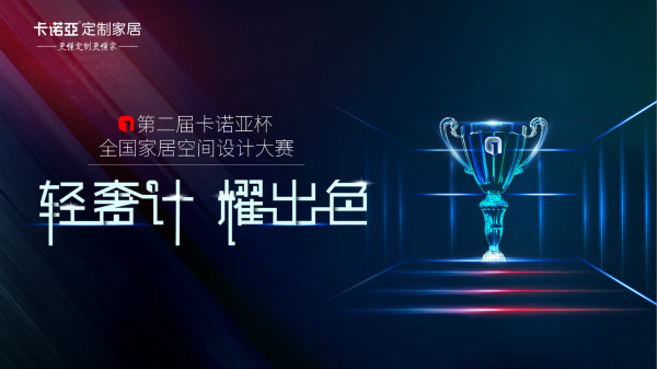 第2屆卡諾亞空間設(shè)計大賽