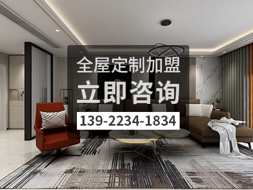 合肥全屋定制加盟哪個(gè)品牌好?合肥全屋定制招商加盟政策