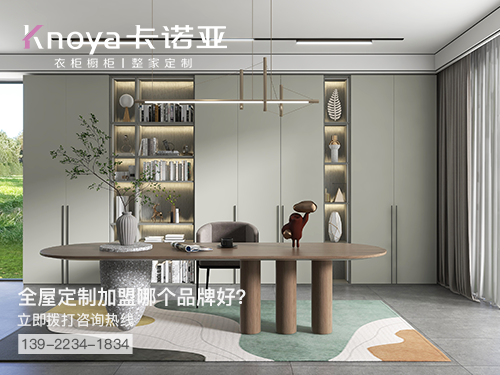 鹽城市全屋定制加盟哪個品牌好