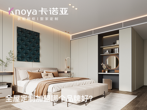 好的全屋定制品牌，一般都有哪些特點(diǎn)？加盟必看！