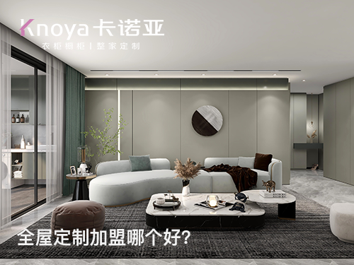 全屋定制加盟有哪些須知流程？如何加盟開店更輕松？