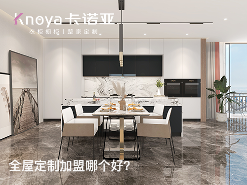 朝陽區全屋定制加盟費多少?朝陽區加盟全屋定制哪家好?