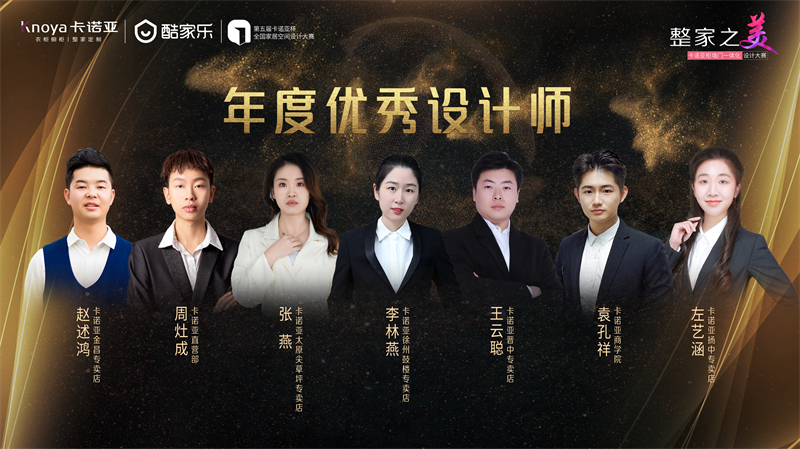 卡諾亞，年度優秀設計師