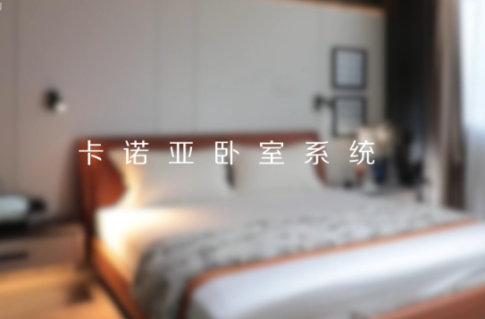 卡諾亞打造全新臥室系統(tǒng)核心IP，多維創(chuàng)新構(gòu)建差異化優(yōu)勢